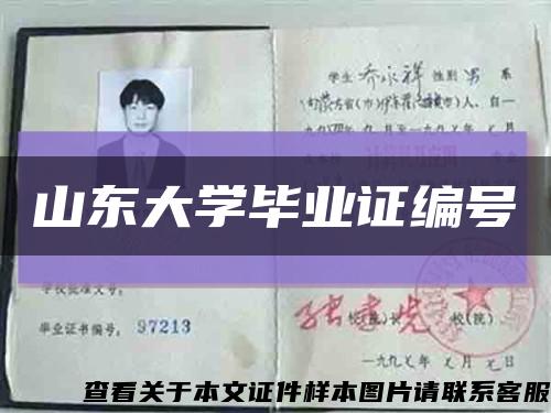 山東大學畢業證編號縮略圖