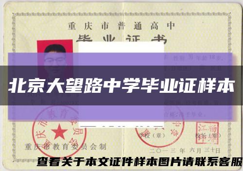 北京大望路中學畢業證樣本縮略圖
