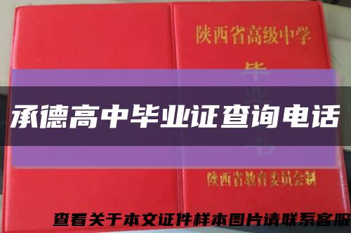 承德高中畢業證查詢電話縮略圖