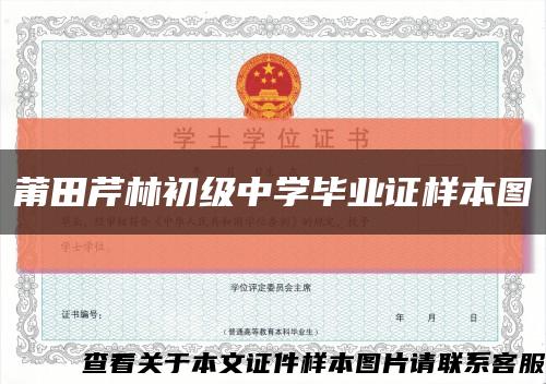 莆田芹林初級中學畢業證樣本圖縮略圖