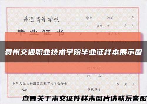 貴州交通職業技術學院畢業證樣本展示圖縮略圖