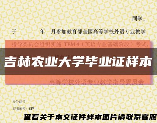 吉林農業大學畢業證樣本縮略圖