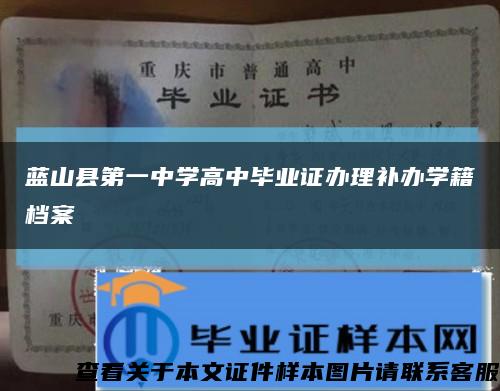 藍山縣第一中學高中畢業證辦理補辦學籍檔案縮略圖