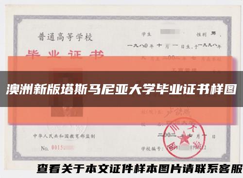 澳洲新版塔斯馬尼亞大學畢業證書樣圖縮略圖