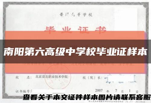 南陽第六高級中學校畢業證樣本縮略圖