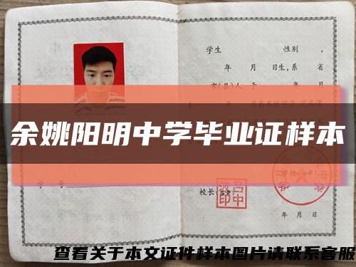余姚陽明中學畢業證樣本縮略圖