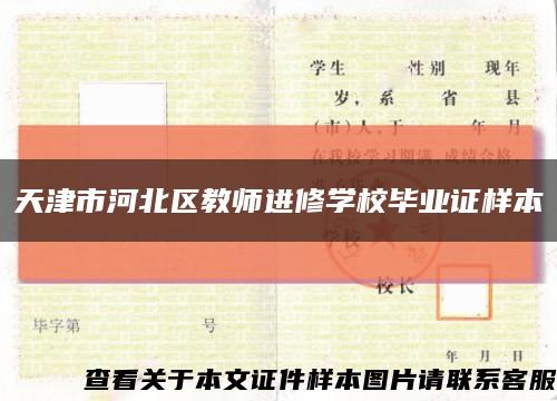天津市河北區教師進修學校畢業證樣本縮略圖