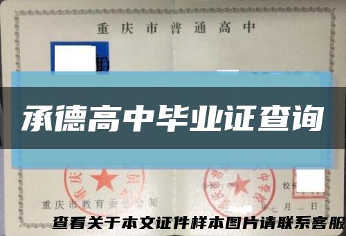 承德高中畢業證查詢縮略圖