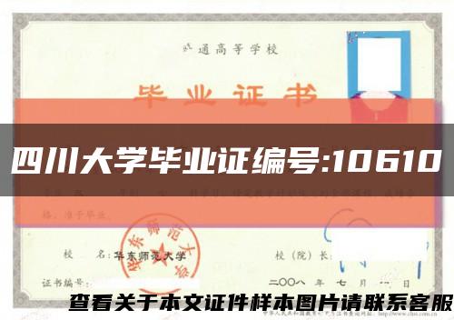 四川大學畢業證編號:10610縮略圖