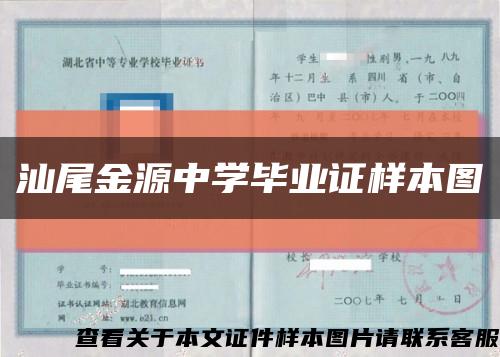 汕尾金源中學畢業證樣本圖縮略圖