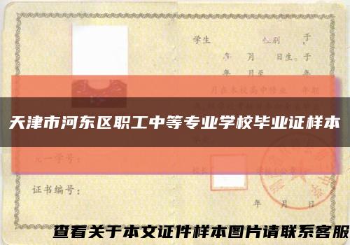天津市河東區職工中等專業學校畢業證樣本縮略圖