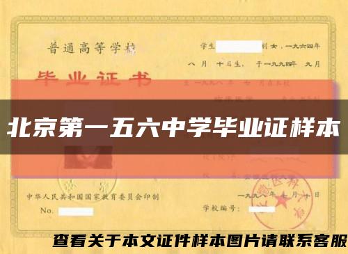 北京第一五六中學畢業證樣本縮略圖