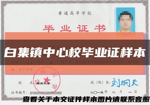 白集鎮中心校畢業證樣本縮略圖