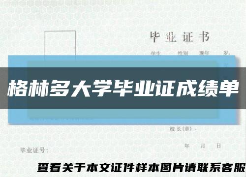 格林多大學畢業證成績單縮略圖