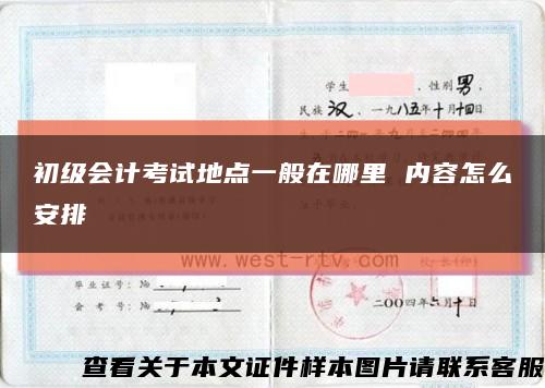 初級會計考試地點一般在哪里 內容怎么安排縮略圖