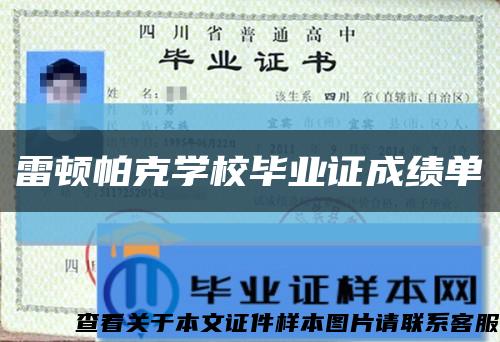 雷頓帕克學校畢業證成績單縮略圖
