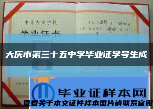大慶市第三十五中學畢業證學號生成縮略圖