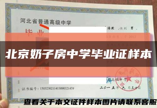 北京奶子房中學畢業證樣本縮略圖