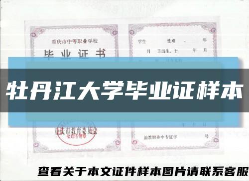 牡丹江大學畢業證樣本縮略圖