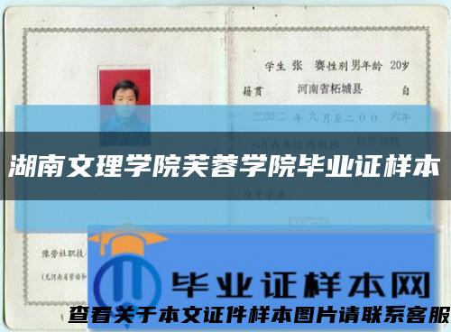 湖南文理學院芙蓉學院畢業證樣本縮略圖