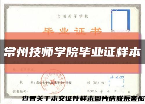 常州技師學院畢業證樣本縮略圖