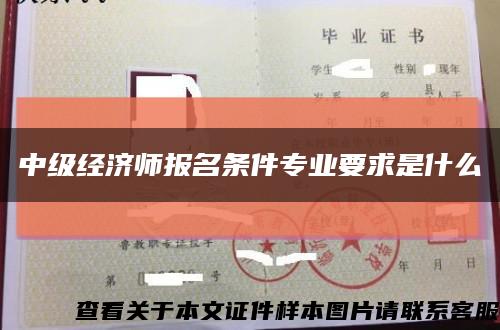 中級經濟師報名條件專業要求是什么縮略圖