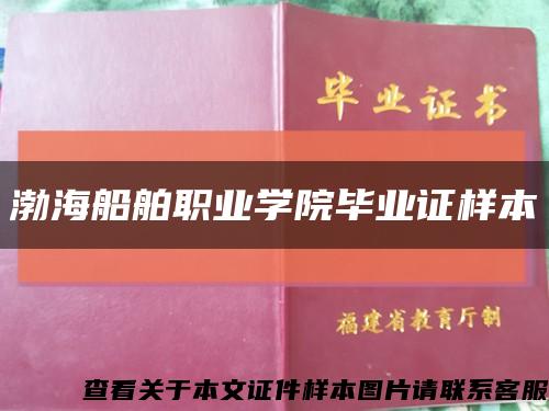 渤海船舶職業學院畢業證樣本縮略圖