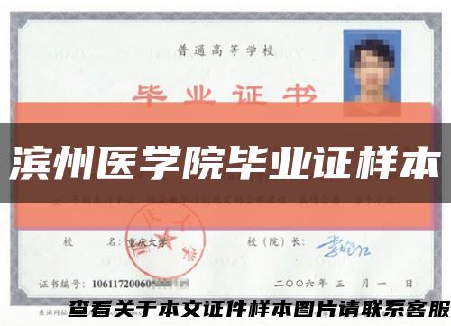 濱州醫學院畢業證樣本縮略圖