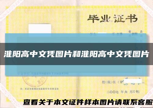淮陽高中文憑圖片和淮陽高中文憑圖片縮略圖