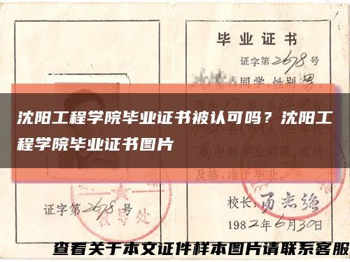 沈陽工程學院畢業證書被認可嗎？沈陽工程學院畢業證書圖片縮略圖