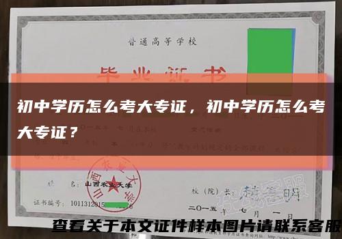 初中學歷怎么考大專證，初中學歷怎么考大專證？縮略圖