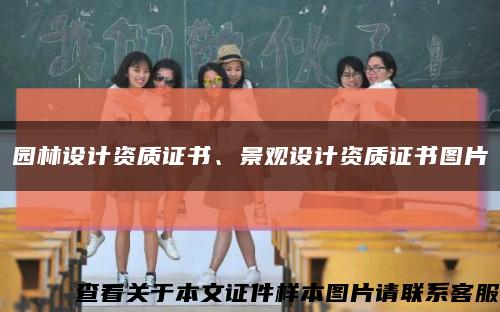 園林設計資質證書、景觀設計資質證書圖片縮略圖