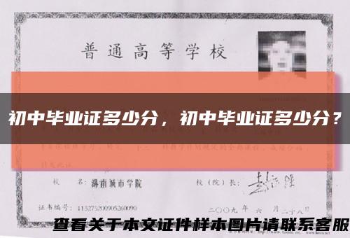 初中畢業證多少分，初中畢業證多少分？縮略圖