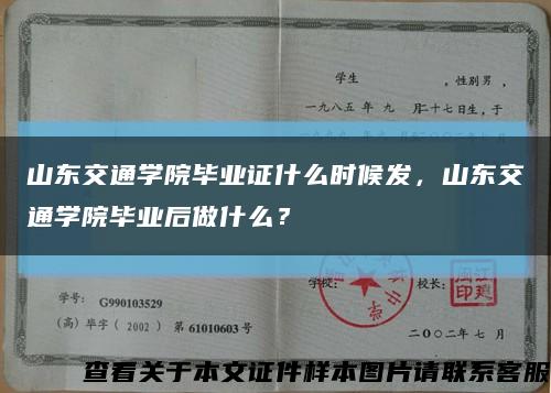 山東交通學院畢業證什么時候發，山東交通學院畢業后做什么？縮略圖