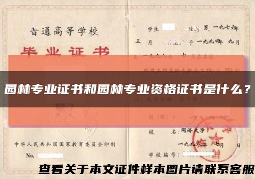園林專業證書和園林專業資格證書是什么？縮略圖