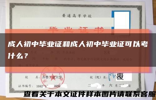 成人初中畢業證和成人初中畢業證可以考什么？縮略圖
