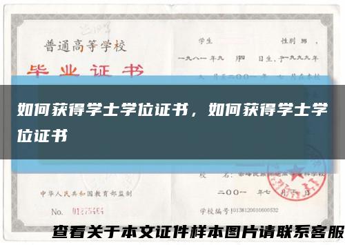 如何獲得學士學位證書，如何獲得學士學位證書縮略圖