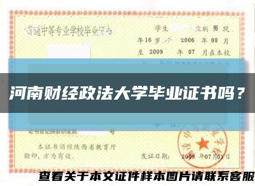 河南財經政法大學畢業證書嗎？縮略圖