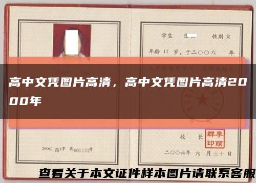 高中文憑圖片高清，高中文憑圖片高清2000年縮略圖