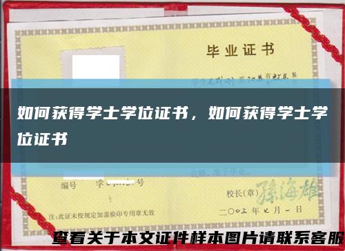 如何獲得學士學位證書，如何獲得學士學位證書縮略圖