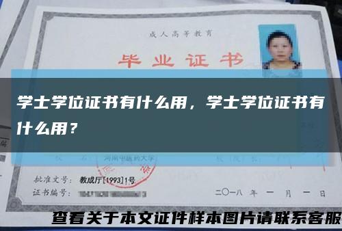 學士學位證書有什么用，學士學位證書有什么用？縮略圖