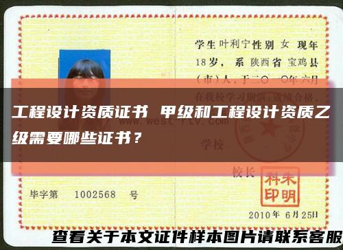 工程設計資質證書 甲級和工程設計資質乙級需要哪些證書？縮略圖