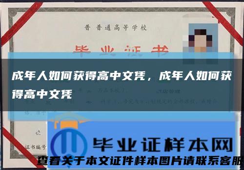 成年人如何獲得高中文憑，成年人如何獲得高中文憑縮略圖