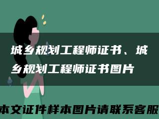 城鄉規劃工程師證書、城鄉規劃工程師證書圖片縮略圖