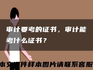 審計要考的證書，審計能考什么證書？縮略圖