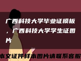 廣西科技大學畢業證模板，廣西科技大學學生證圖片縮略圖