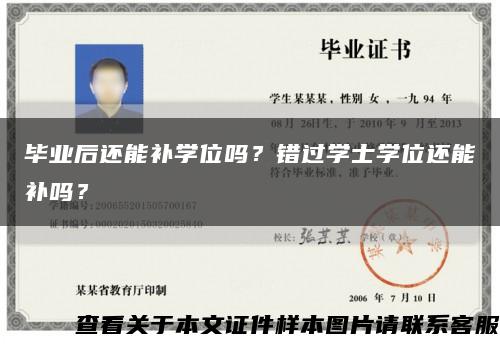 畢業后還能補學位嗎？錯過學士學位還能補嗎？縮略圖