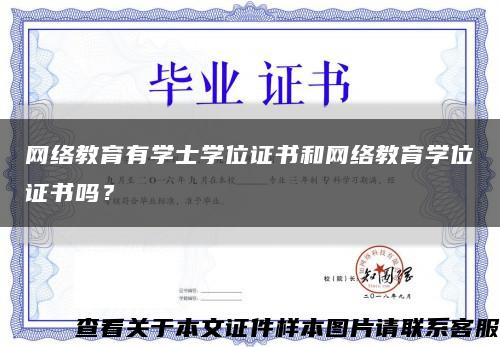 網絡教育有學士學位證書和網絡教育學位證書嗎？縮略圖