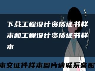 下載工程設計資質證書樣本和工程設計資質證書樣本縮略圖