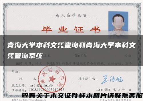 青海大學本科文憑查詢和青海大學本科文憑查詢系統縮略圖